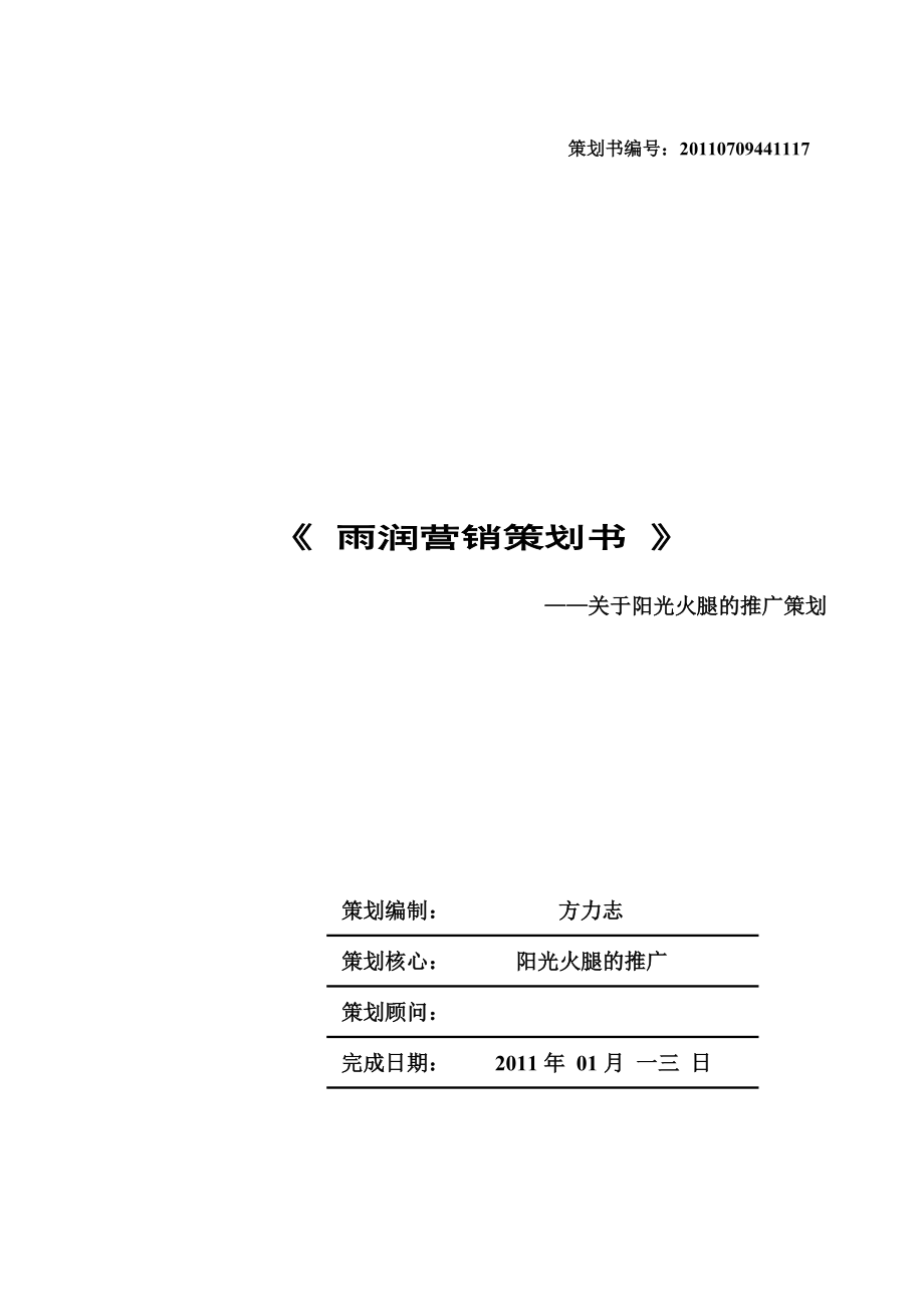 有关阳光火腿的推广策划.docx_第1页