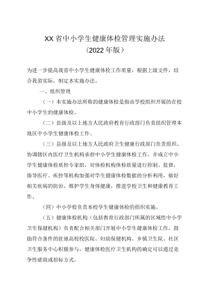 xx省中小学生健康体检管理实施办法.docx