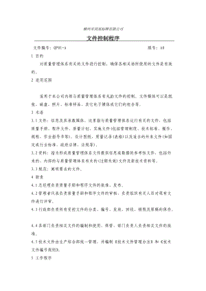 某某公司文件控制程序.doc