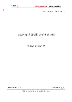 机动车辆类汽车消防车产品强制性认证实施规则(1).docx