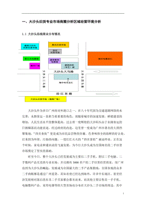 大沙头旧货专业市场前期策划方案.docx