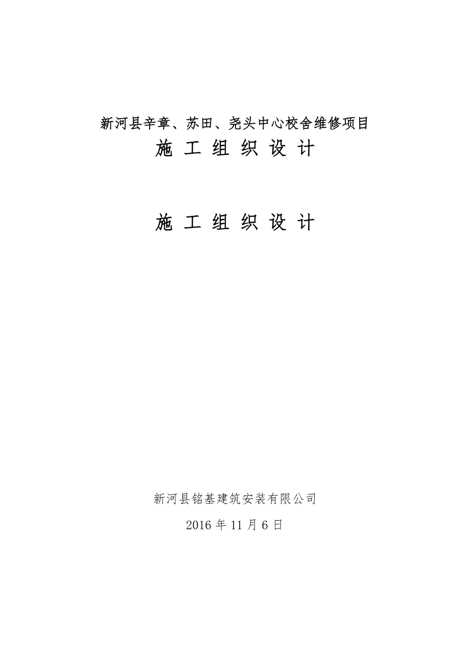 新河县铭基建筑安装有限公司技术部分.docx_第1页