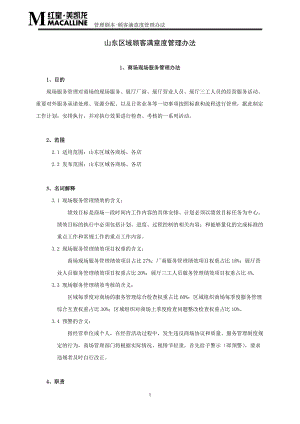 某公司顾客满意度管理办法.docx