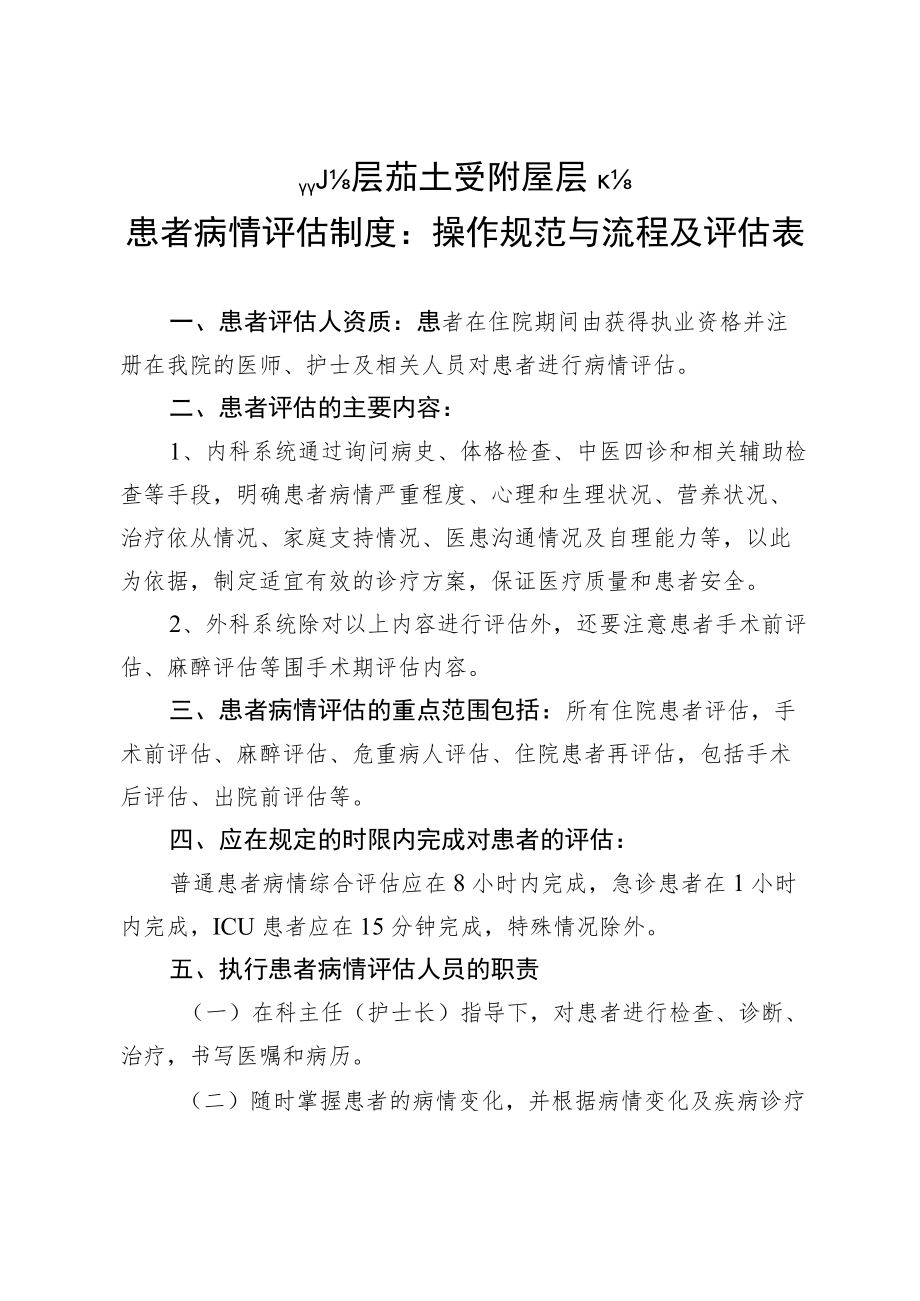 xx中医药大学附属医院患者病情评估制度、操作规范与流程及评估表4-11-30.docx_第1页