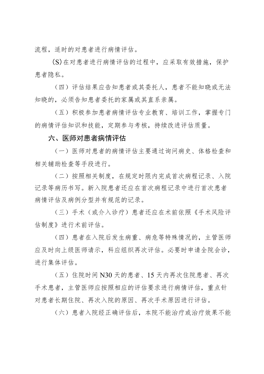 xx中医药大学附属医院患者病情评估制度、操作规范与流程及评估表4-11-30.docx_第2页