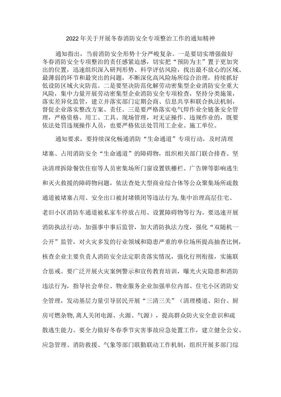 2022年关于开展冬春消防安全专项整治工作的通知精神.docx_第1页