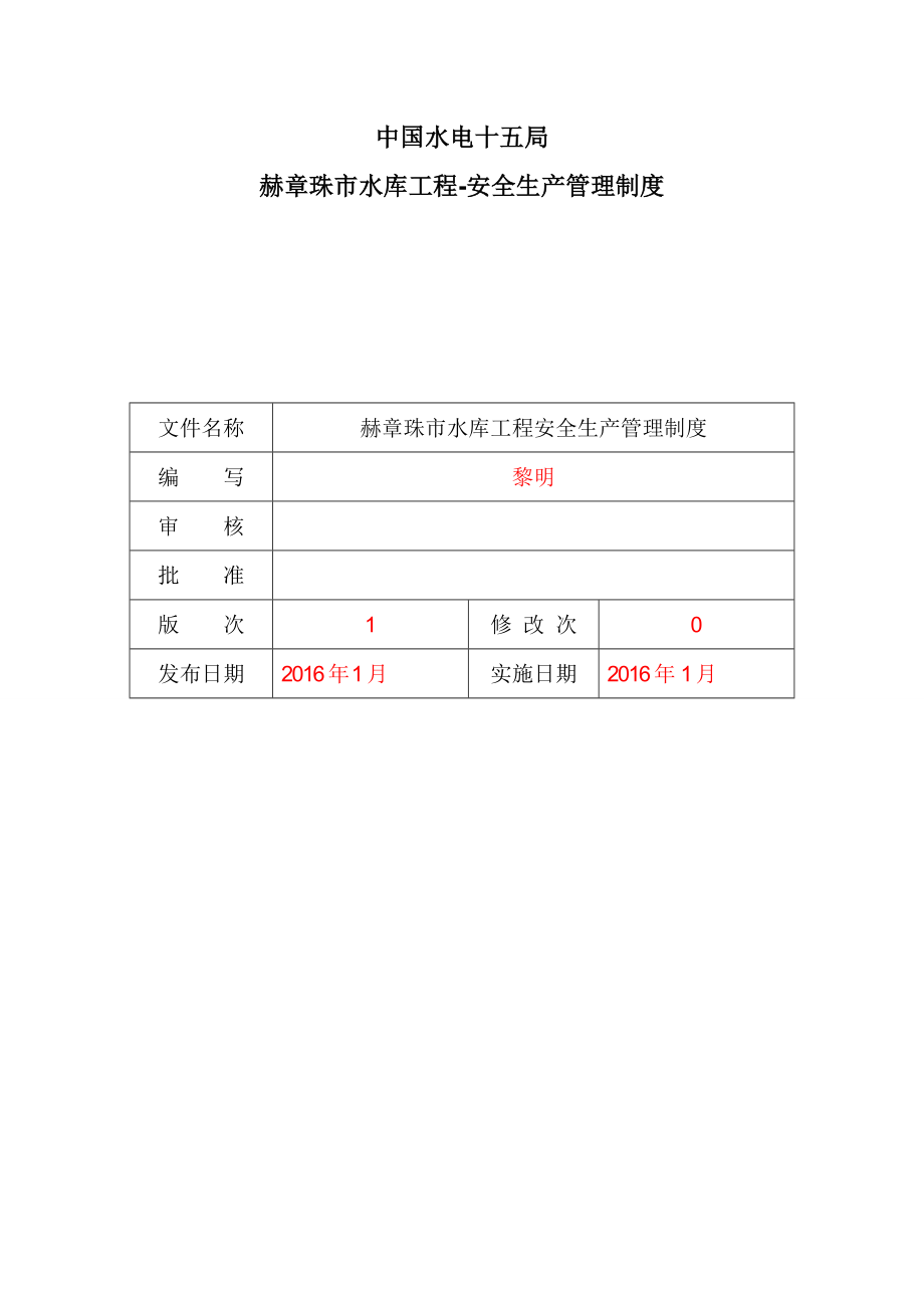 某市水库工程安全生产管理制度汇编.docx_第2页