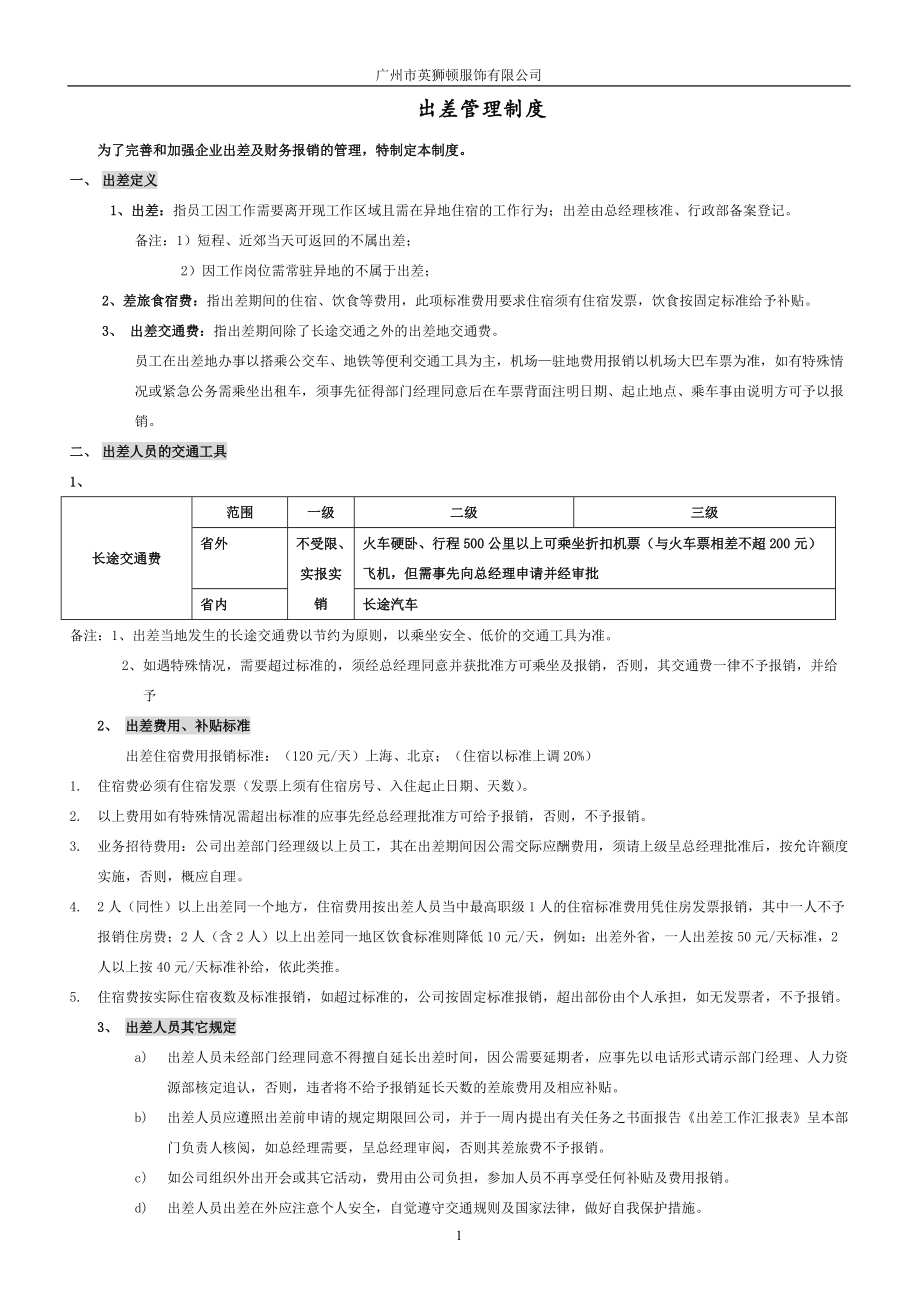 新出差管理制度.docx_第1页