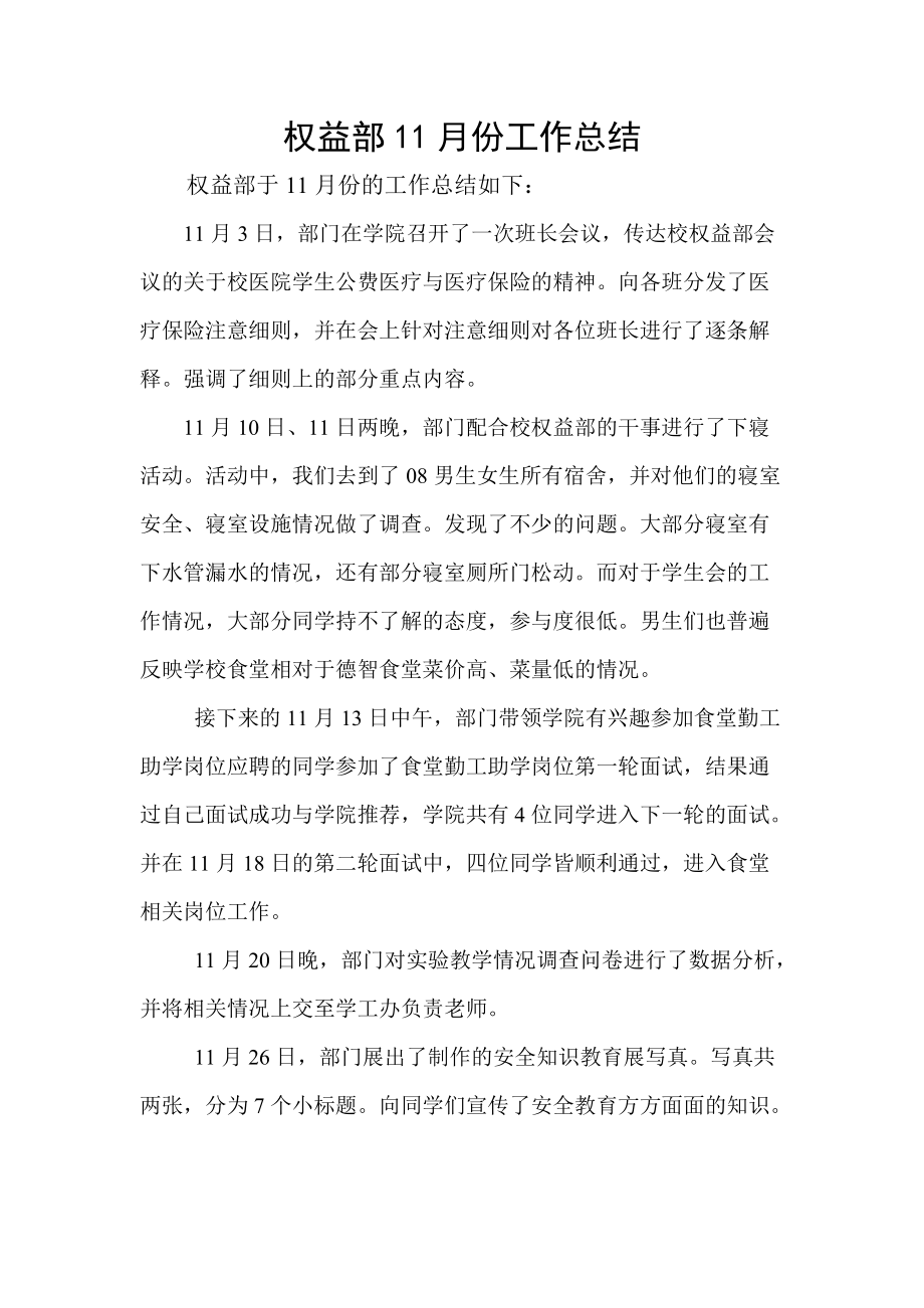 权益部11月份工作总结.docx_第1页