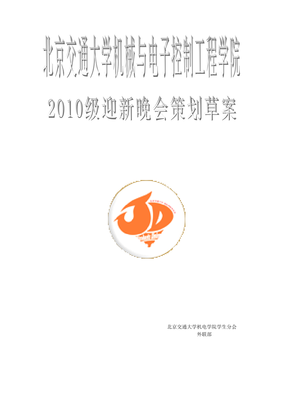 机电学院迎新晚会策划[1].docx_第1页