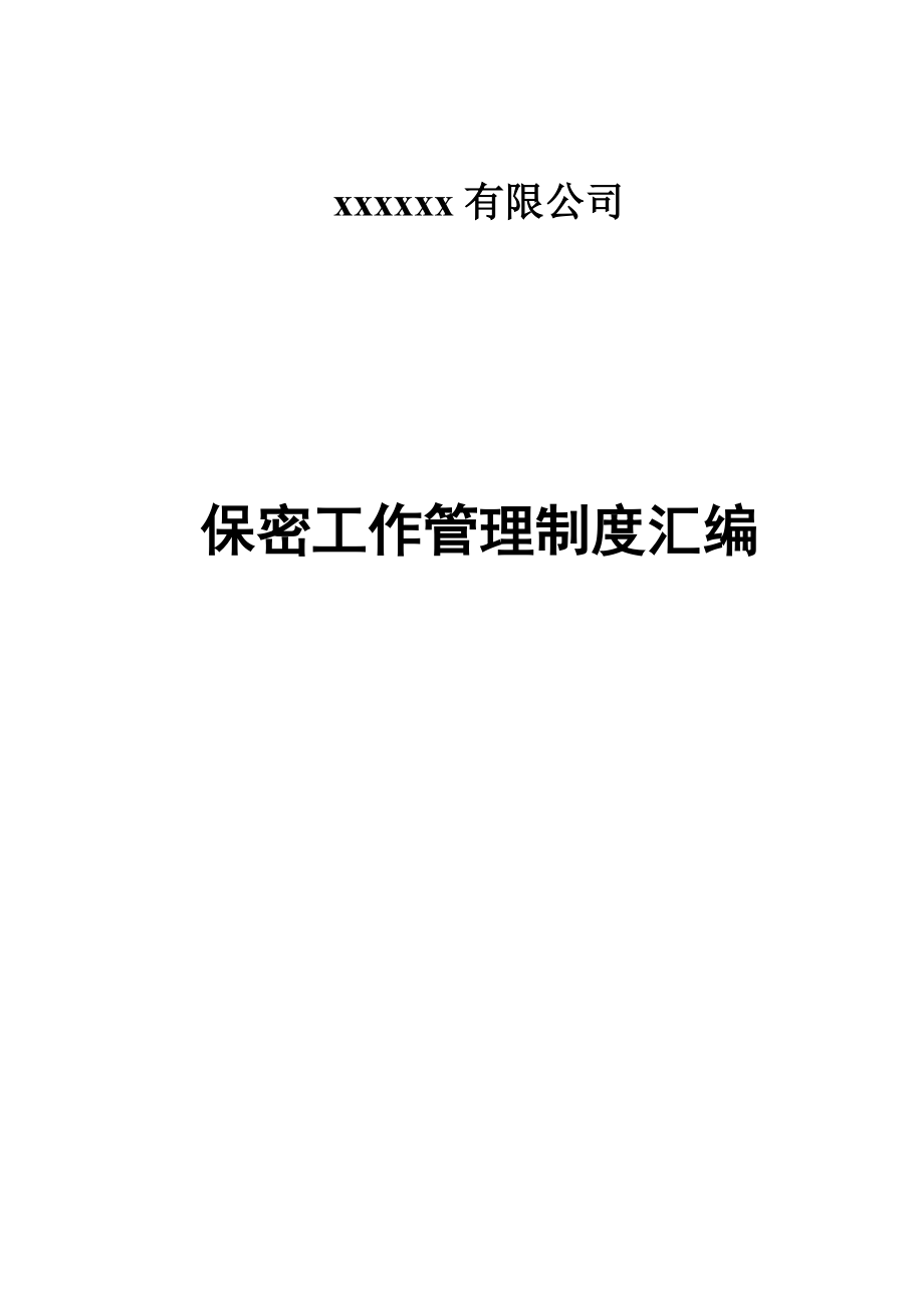 某公司保密工作管理制度汇编.docx_第1页