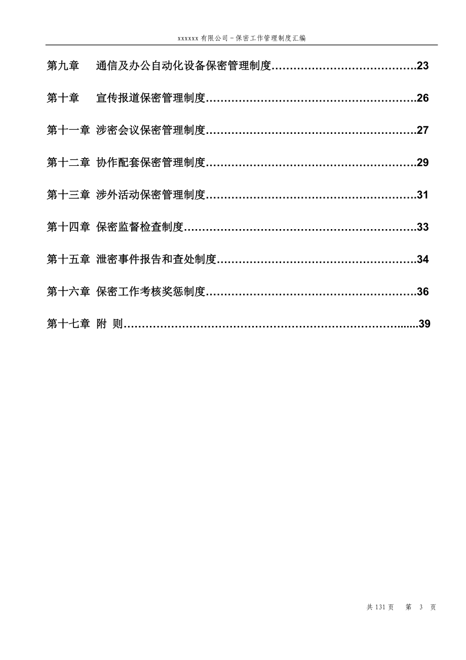 某公司保密工作管理制度汇编.docx_第3页