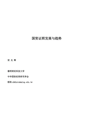 国贸证照的发展与趋势.docx