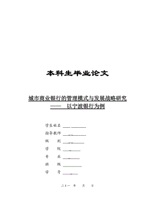 城市商业银行的管理模式与发展战略研究案例.docx