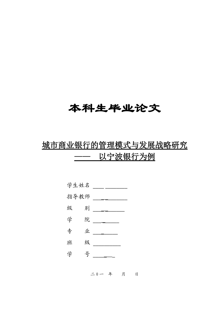 城市商业银行的管理模式与发展战略研究案例.docx_第1页