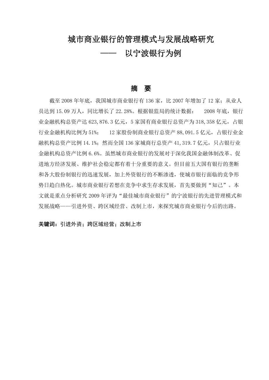 城市商业银行的管理模式与发展战略研究案例.docx_第2页