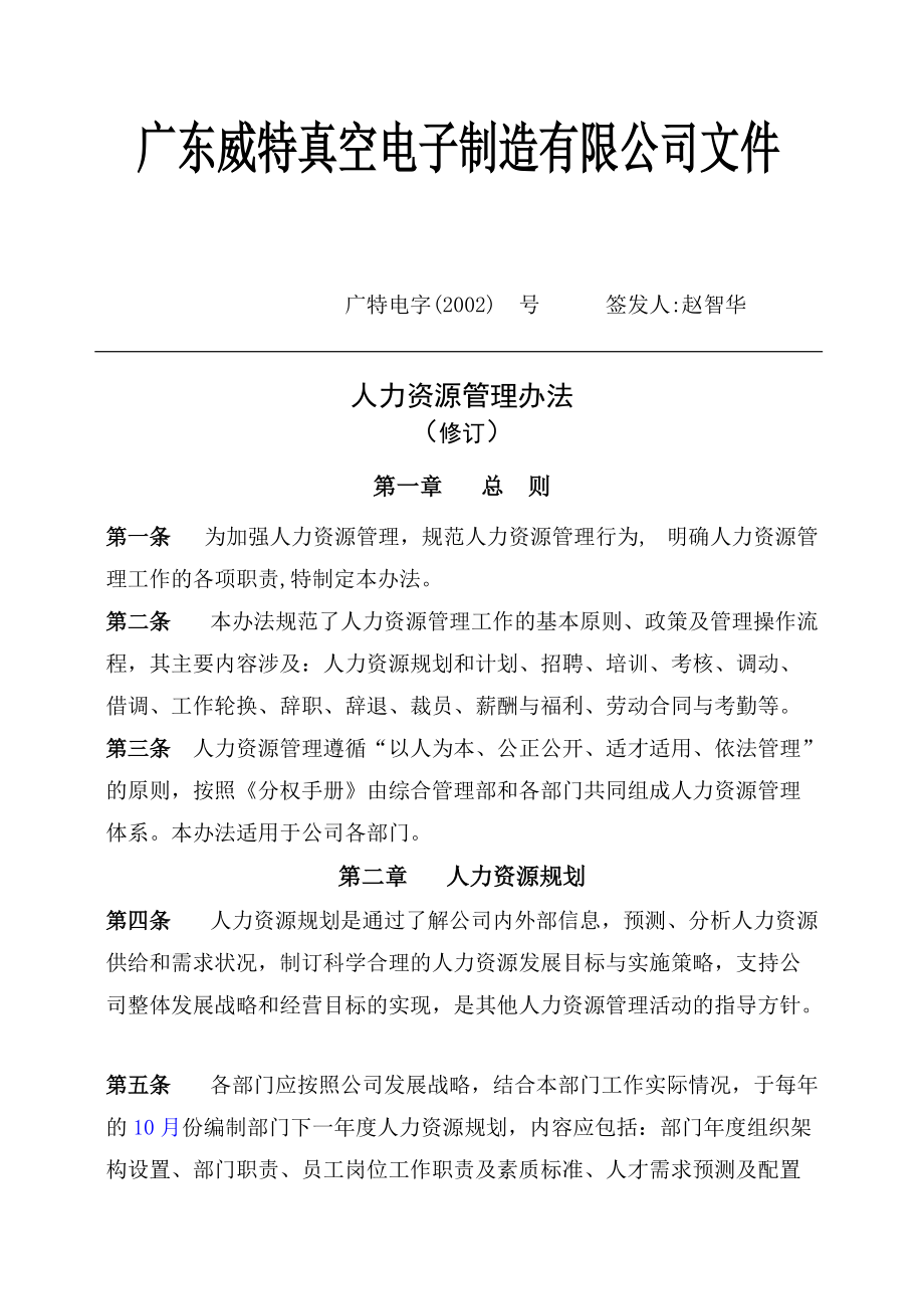 广东某某公司人力资源管理制度.doc_第1页