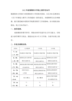 2022年疫情期间实验中学线上教学告知书.docx