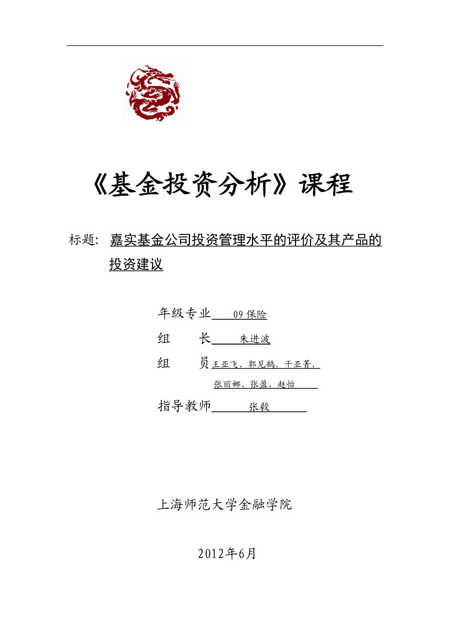 嘉实基金公司投资管理水平的评价及其产品的投资建议.docx_第1页