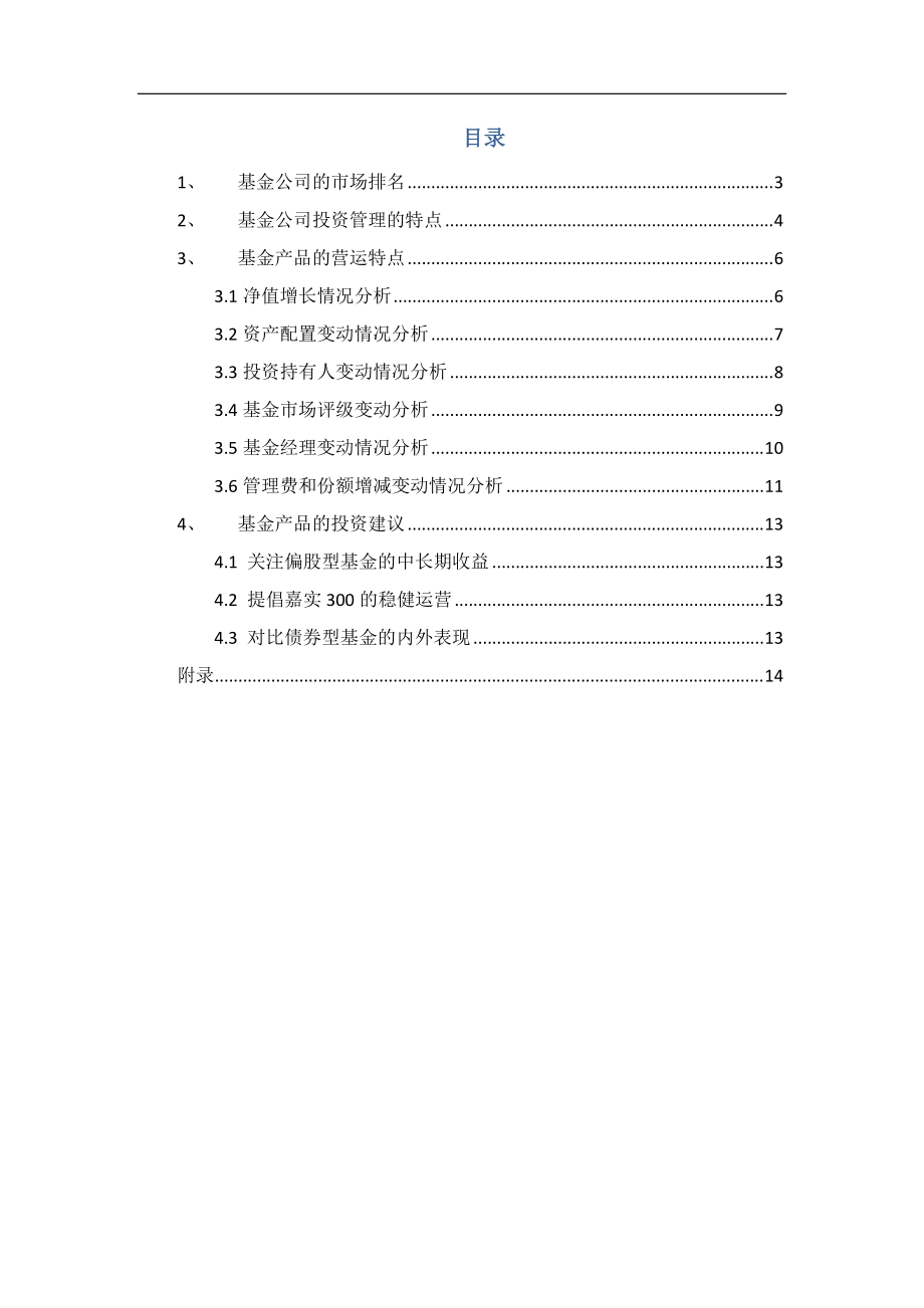 嘉实基金公司投资管理水平的评价及其产品的投资建议.docx_第2页