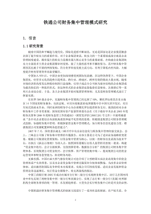 某公司财务集中管理模式研究课程.docx