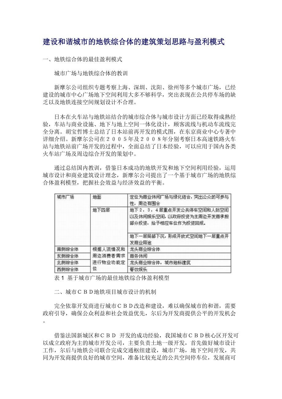 地铁综合体的建筑策划思路与盈利模式.docx_第1页