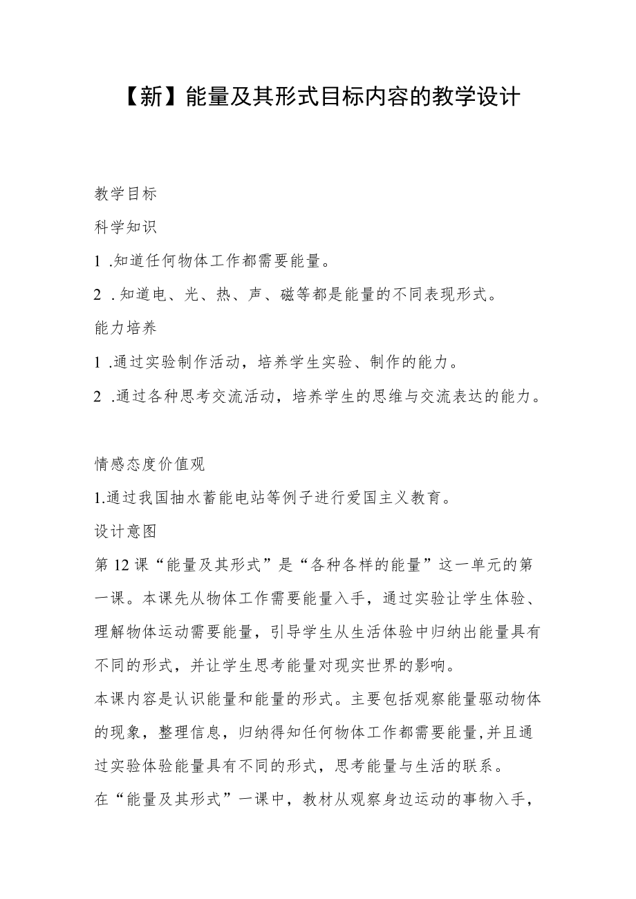 【新】能量及其形式目标内容的教学设计.docx_第1页