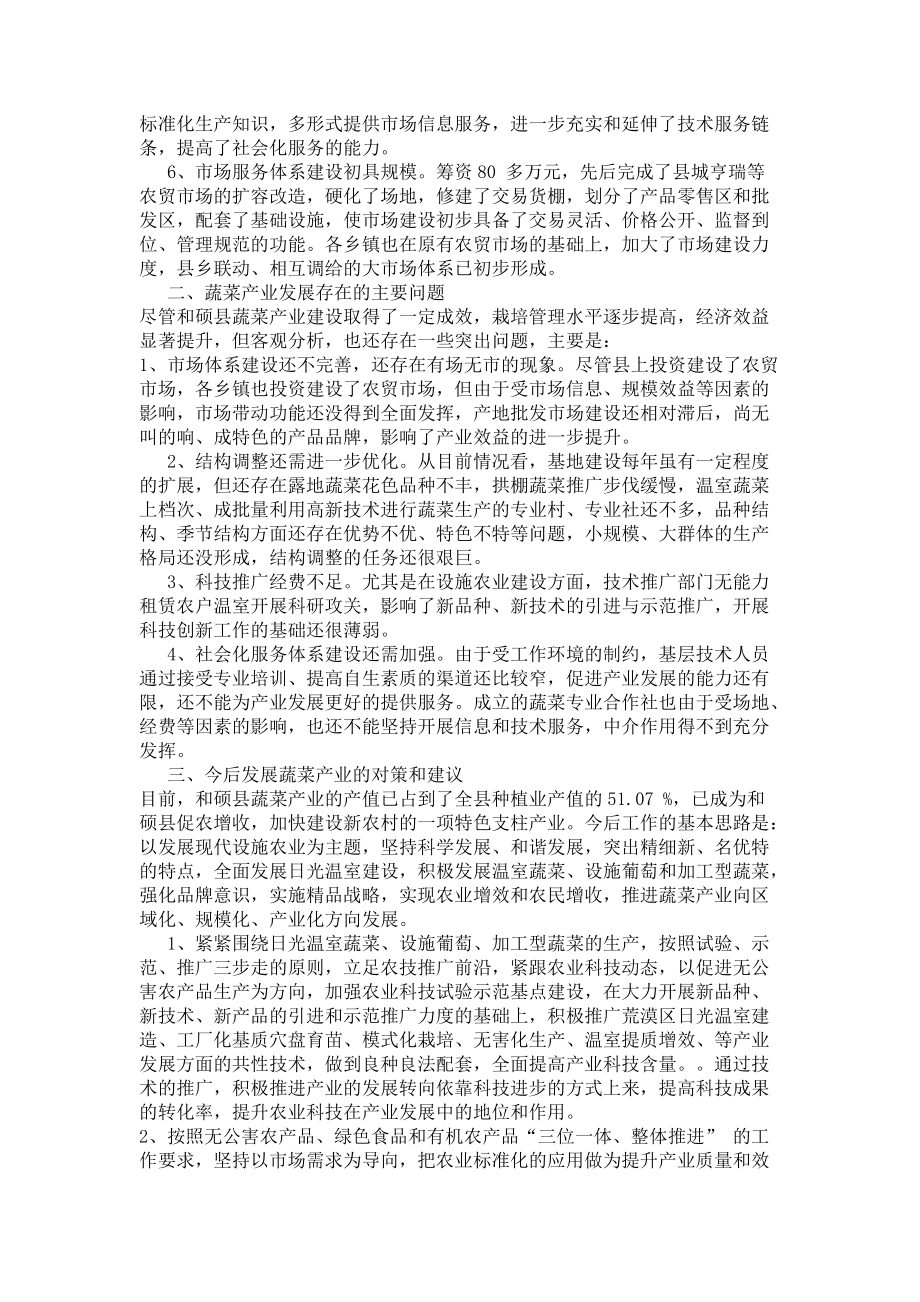 对和硕县蔬菜产业发展情况的调研.docx_第2页