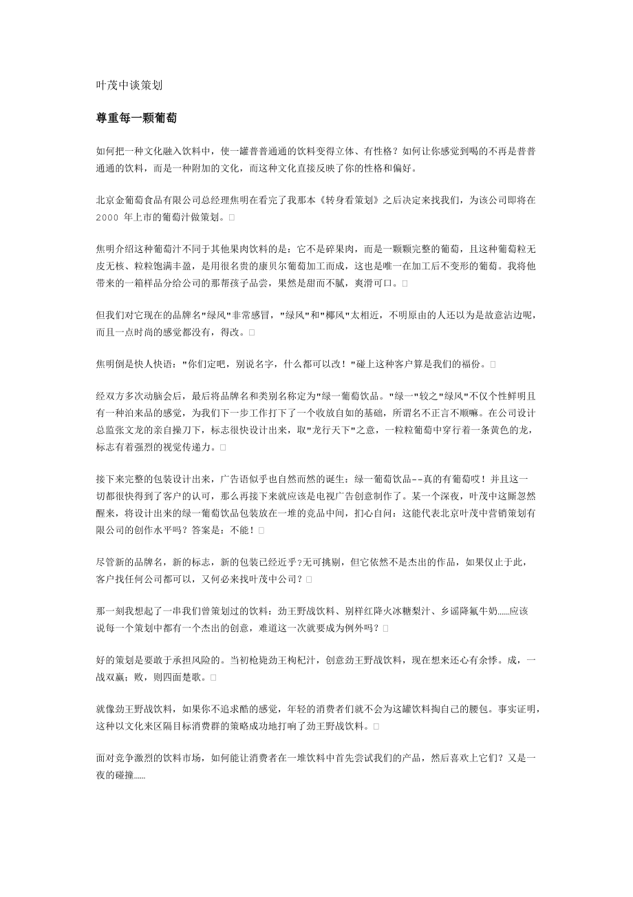 听高级策划师叶茂中谈策划.docx_第1页