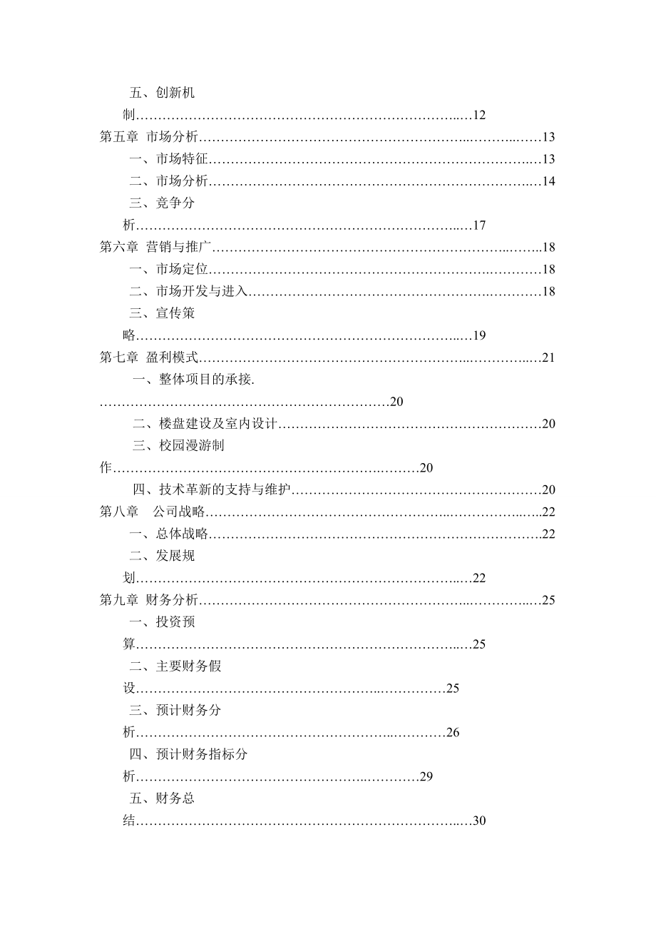 安庆景视达信息科技有限公司策划书1.docx_第3页