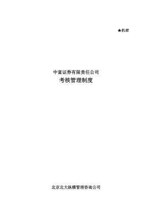 某咨询中富证券考核管理制度.docx