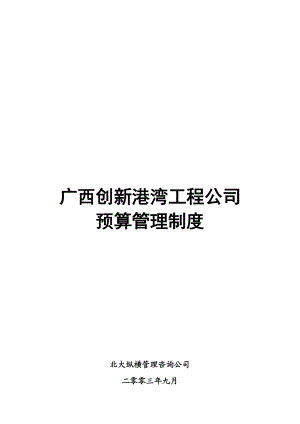 某公司全面预算管理制度(doc 77页).docx