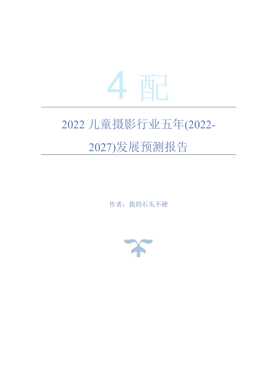 2022年儿童摄影行业五年(2022-2027)发展预测报告.docx_第1页