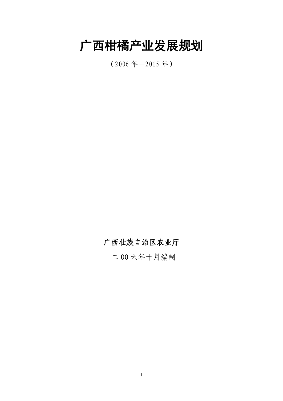 广西柑橘产业发展规划doc-广西柑橘产业发展规划.docx_第1页