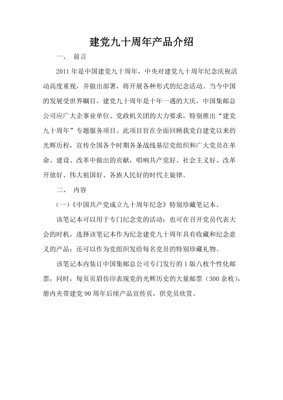 建党九十周年产品介绍.docx_第1页