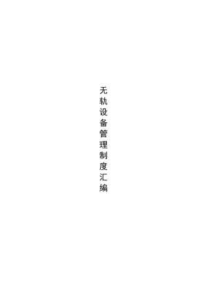 无轨设备管理制度汇编.docx