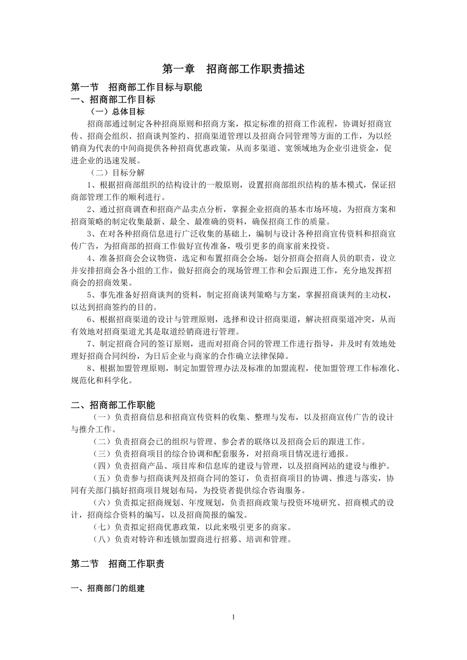 招商管理制度范文.docx_第1页