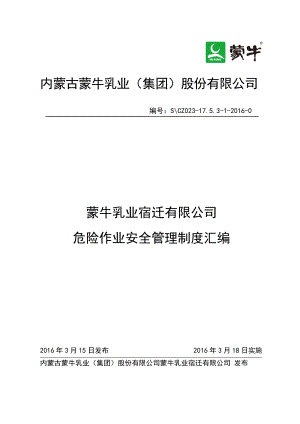 某公司危险作业安全管理制度汇编.docx