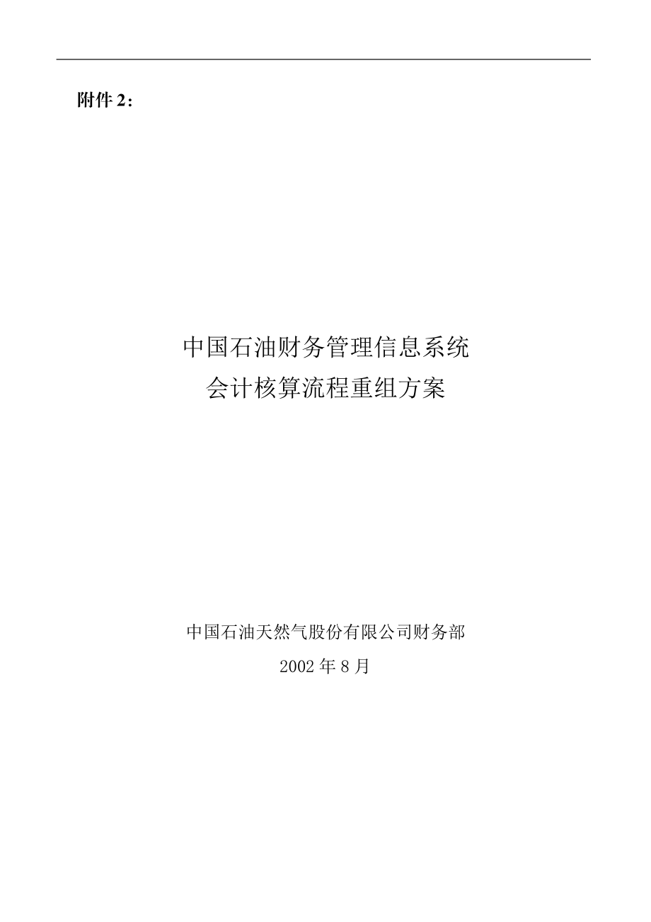 某公司财务管理信息系统核算流程重组.docx_第1页