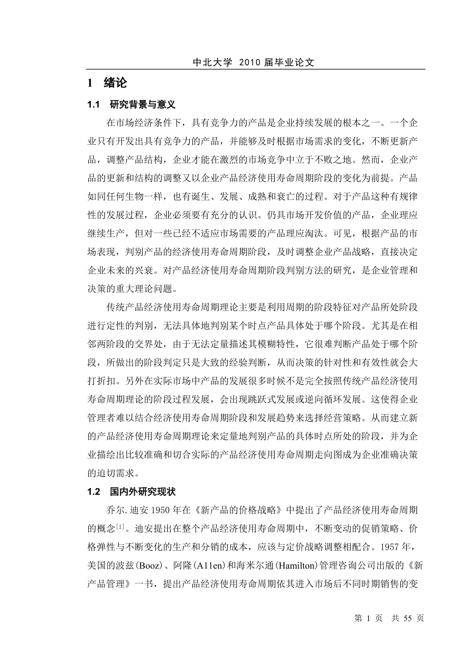 基于某一产品的经济使用寿命的决策研究.docx_第1页