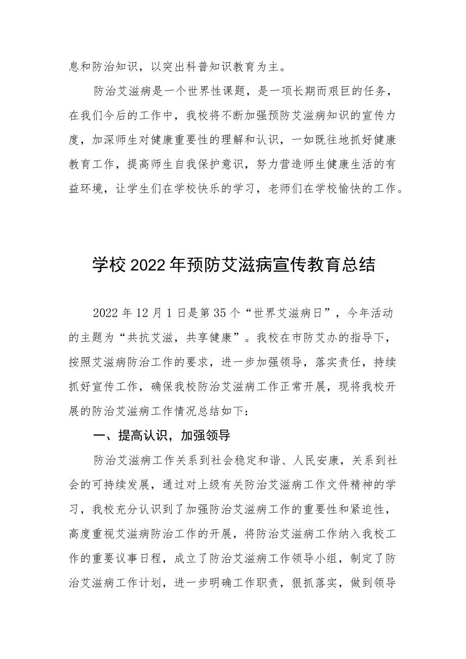 2022年学校“世界艾滋病日”宣传教育工作总结范文汇编.docx_第3页