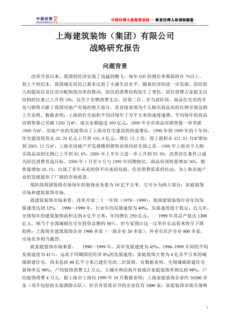 某建筑装饰公司发展战略.docx_第1页