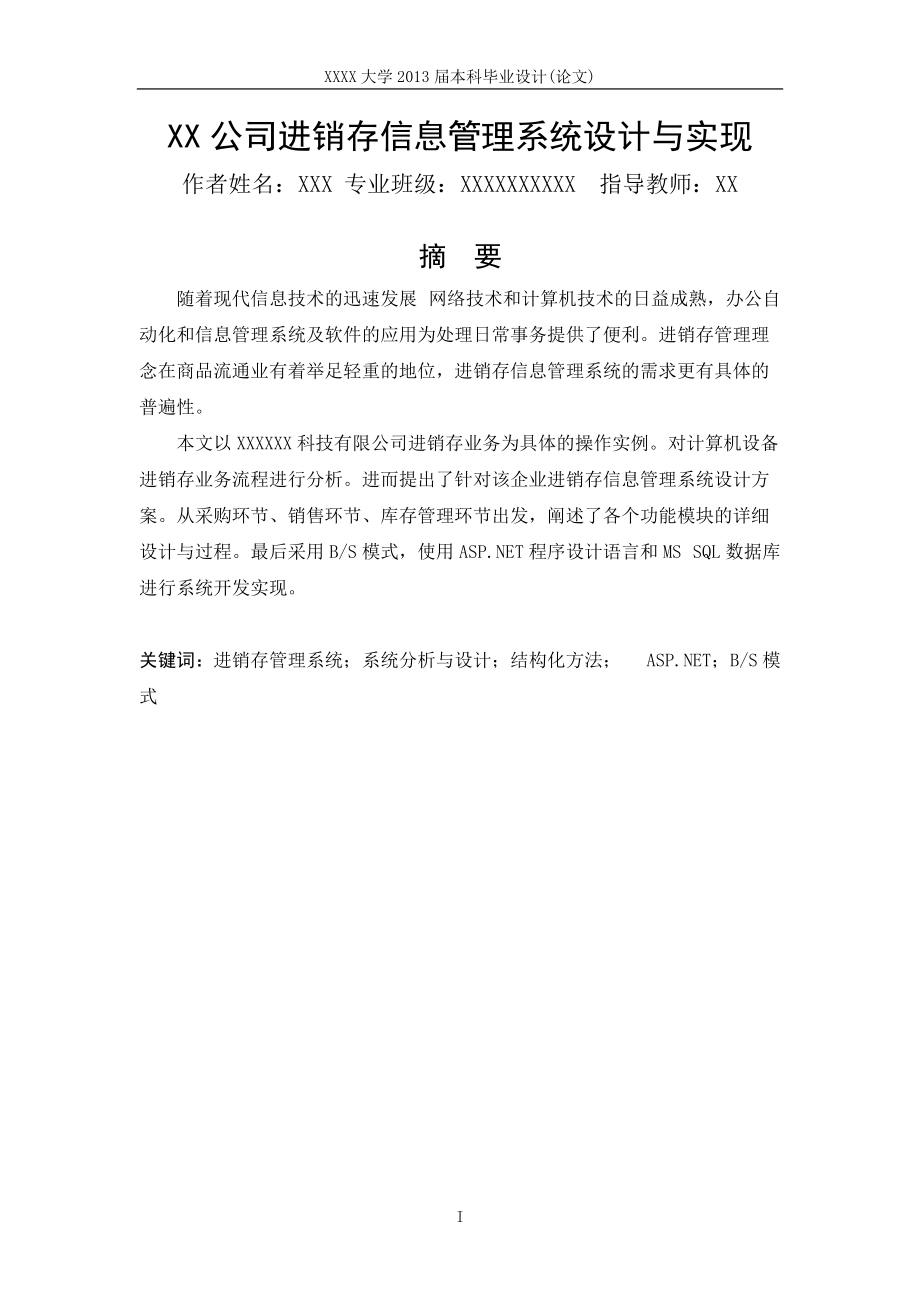 某公司进销存信息管理系统设计与实现.docx_第1页