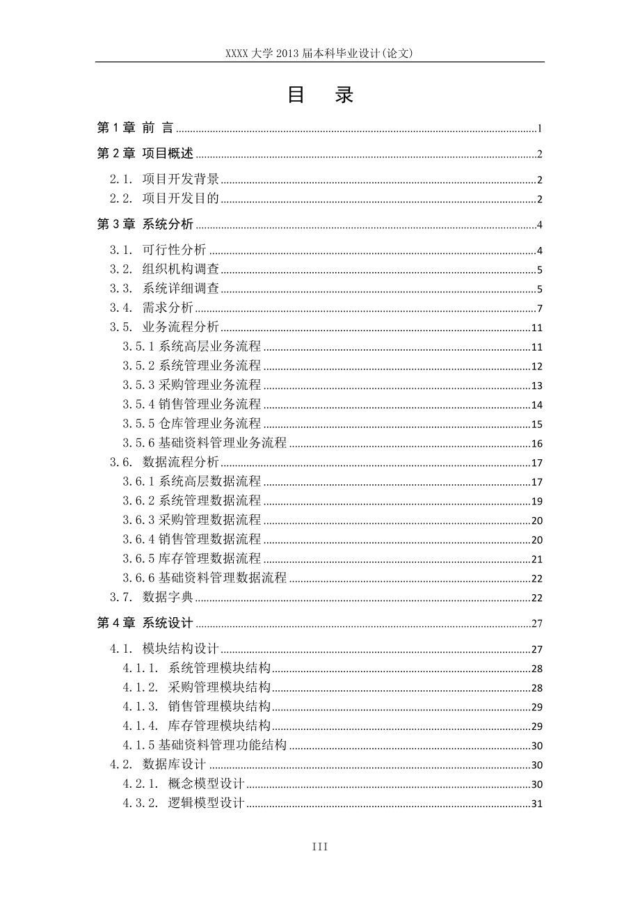 某公司进销存信息管理系统设计与实现.docx_第3页