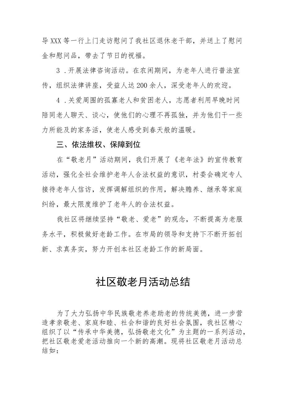 2022年社区“敬老月”活动总结3篇.docx_第2页