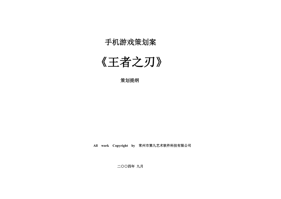 手游策划参考案例-王者之刃.docx_第1页