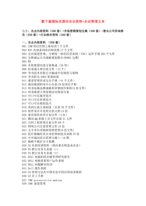 数千套国际及国内名企资料企业管理文本.docx