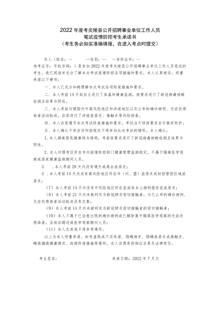 2022年度考炎陵县公开招聘事业单位工作人员笔试疫情防控考生承诺书.docx_第1页