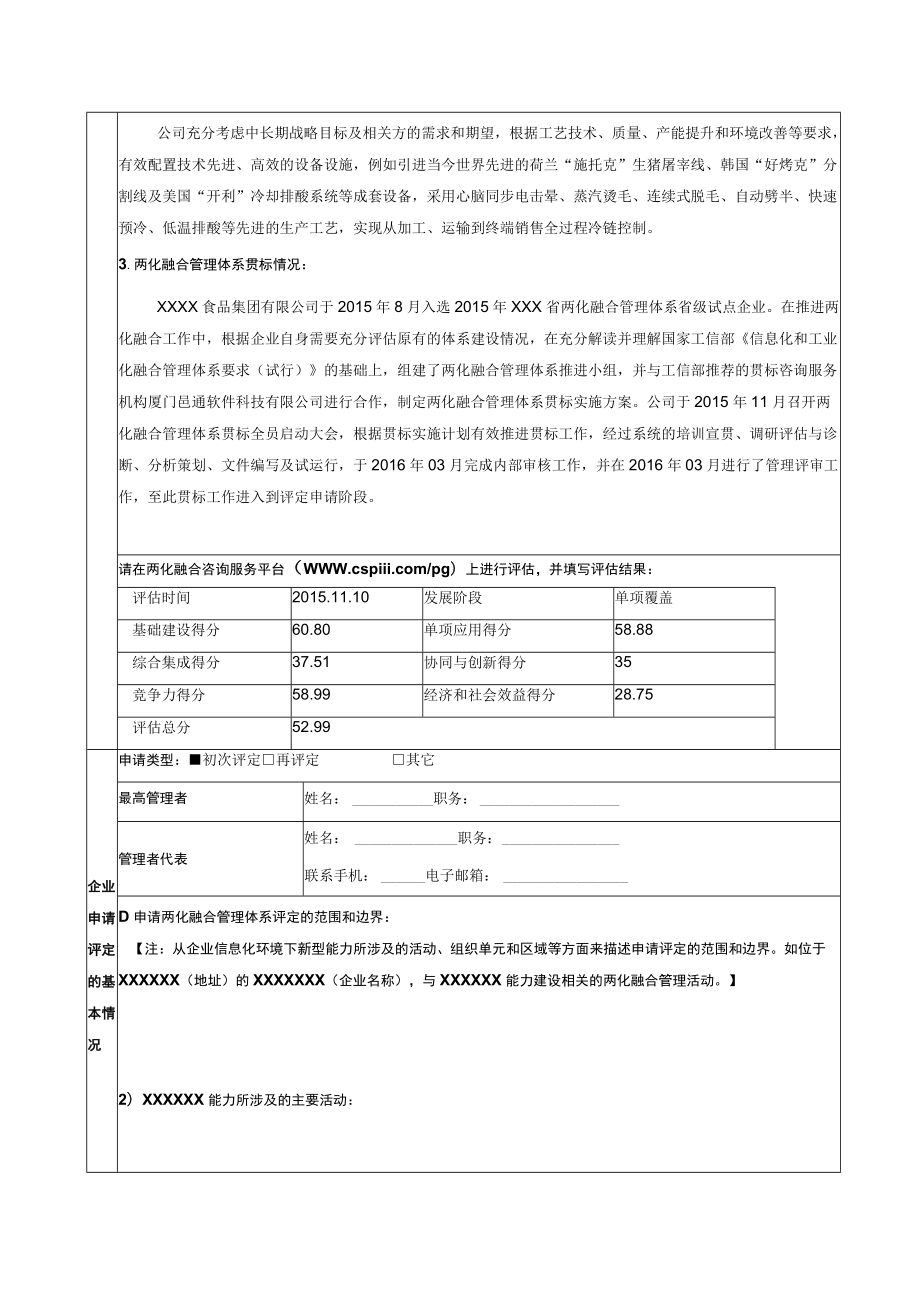 两化融合管理体系评定申请表.docx_第2页