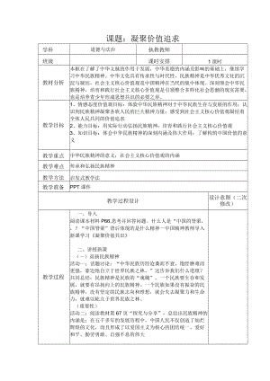 5.2 凝聚价值追求 教案 部编版道德与法治九年级上册.docx